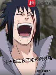 从灭族之夜开始迈向最强封面