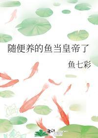 随便养的鱼当皇帝了封面