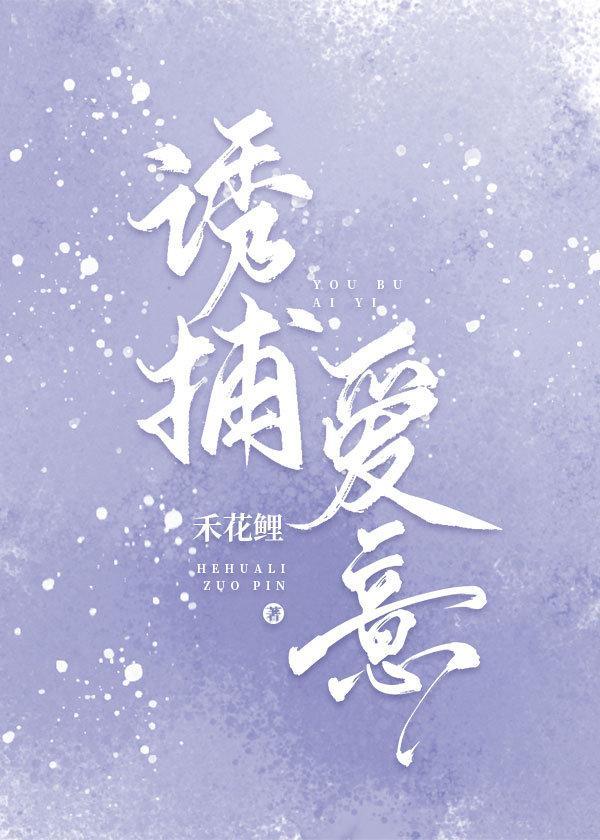诱捕爱意封面