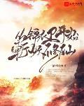 从锦衣卫开始斩妖修仙封面