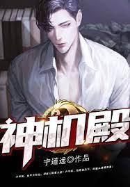 神机殿封面