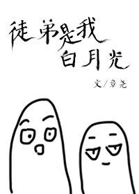 徒弟是我白月光封面