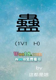 蛊 (1V1） H封面