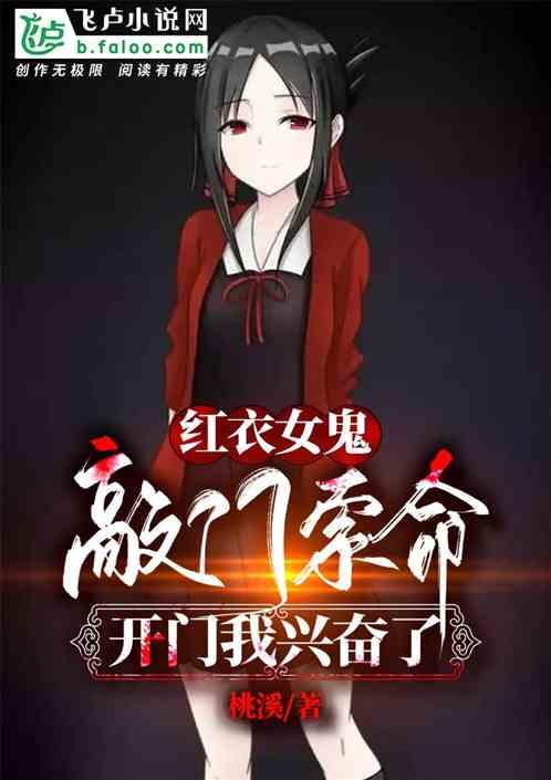 红衣女鬼敲门索命，开门我兴奋了封面