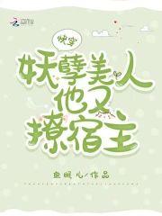 快穿：妖孽美人他又撩宿主封面