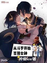 从斗罗开始签到女神从斗罗开始攻略女神!封面