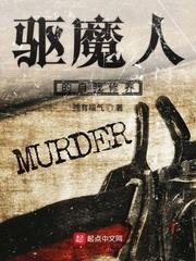 驱魔人的自我修养封面