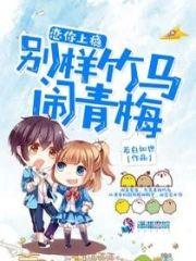 恋你上瘾：别样竹马闹青梅封面