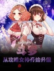 斗罗：从攻略女神开始升级封面