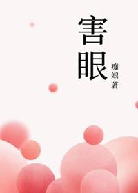 害眼封面