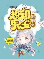想和男主做朋友封面