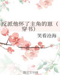 反派他怀了主角的崽（穿书）封面
