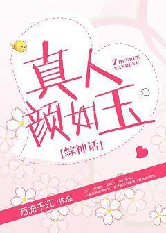 真人颜如玉[综神话]封面