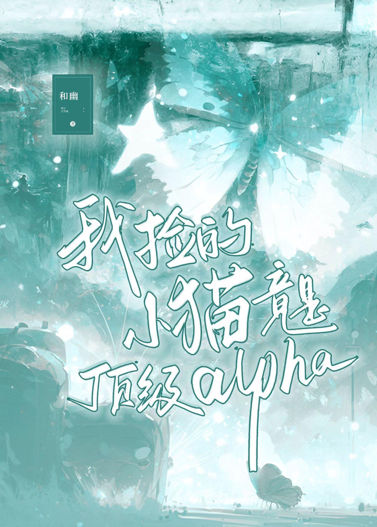 我捡的小猫竟是顶级alpha封面