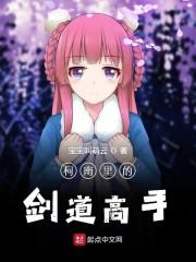 柯南里的剑道高手封面