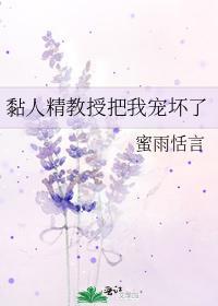黏人精教授把我宠坏了封面