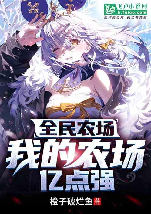 全民农场：我的农场亿点强封面