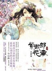 紫微郎花事封面