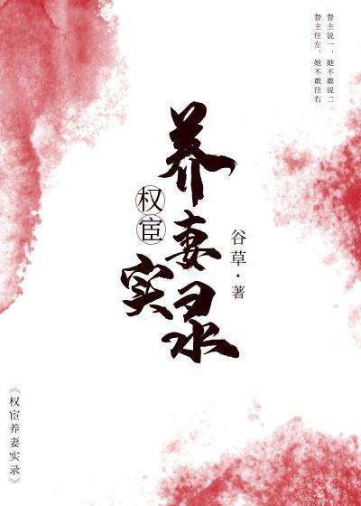 权宦养妻实录封面
