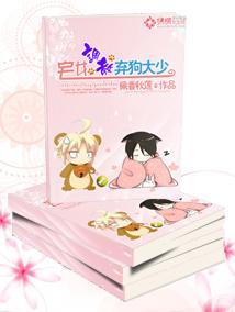 宅女调教弃狗大少封面