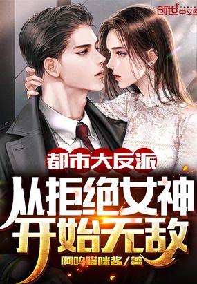 都市大反派：从拒绝女神开始无敌封面