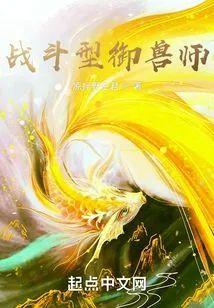 战斗型御兽师封面