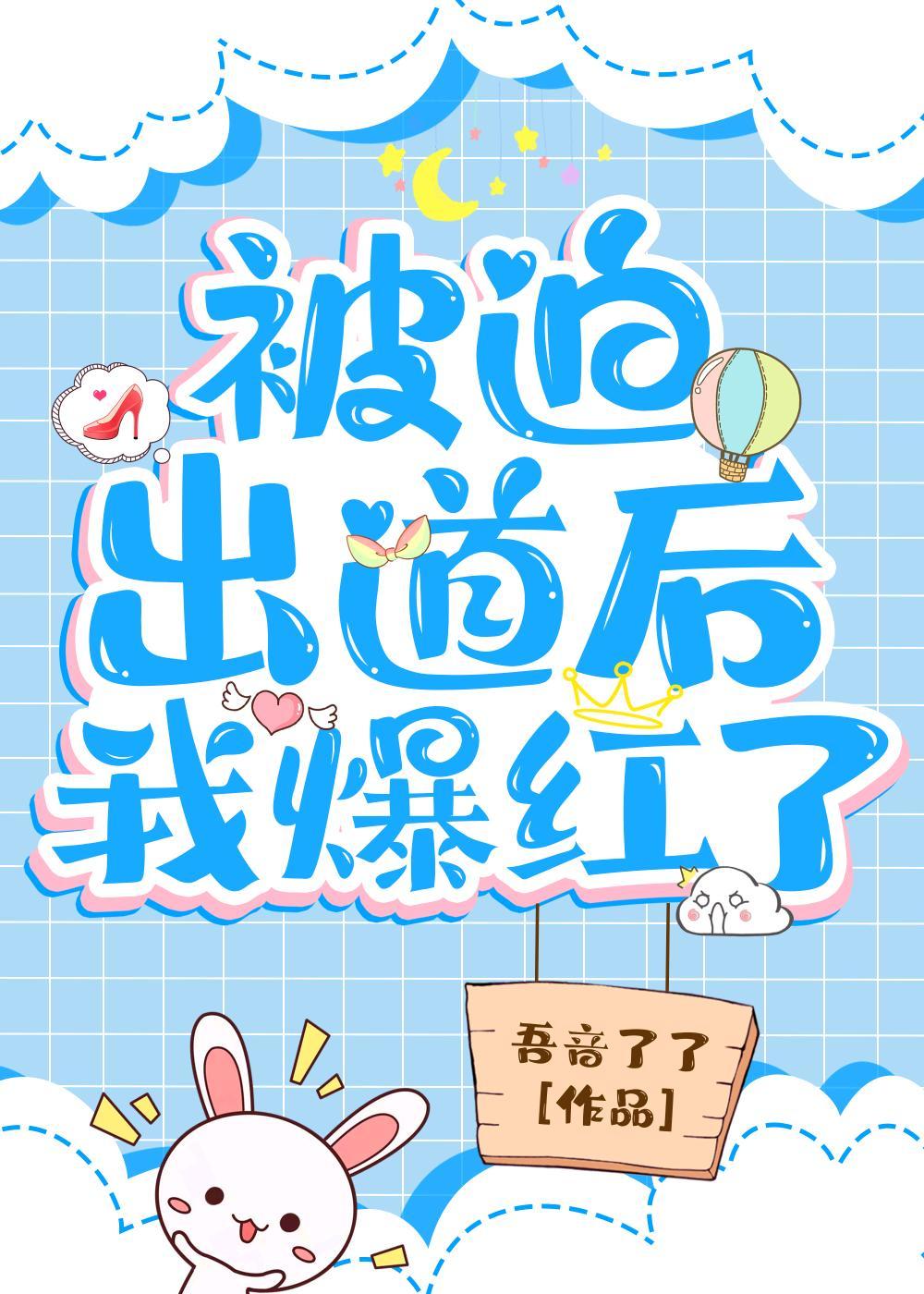被迫出道后我爆红了封面