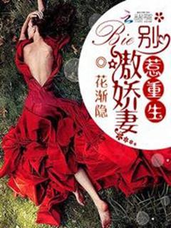 豪门天宠：别惹重生傲娇妻封面