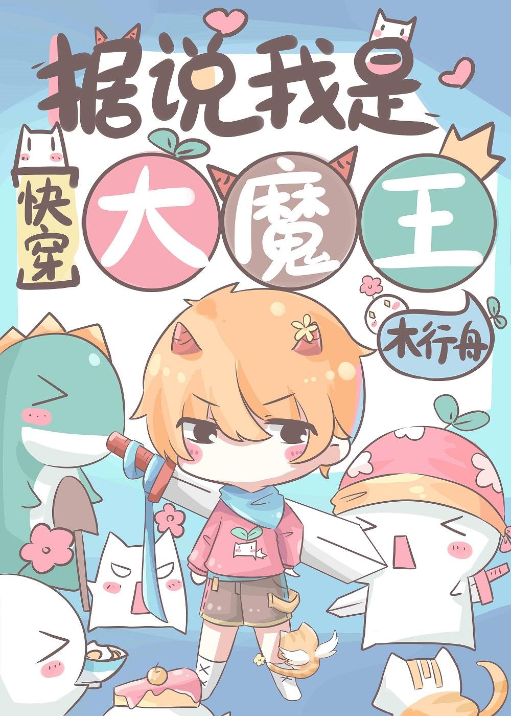 据说我是大魔王[快穿]封面