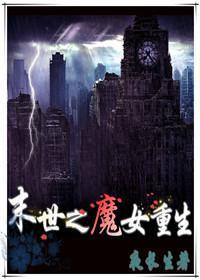 末世之魔女重生封面