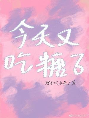 今天又吃糖了封面