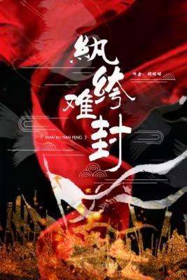 纨绔难封封面
