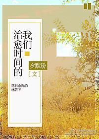 治愈时间的我们封面