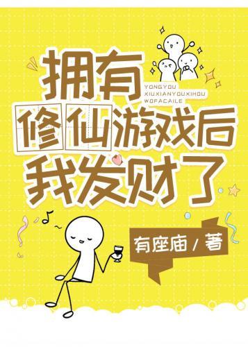 拥有修仙游戏后我发财了封面