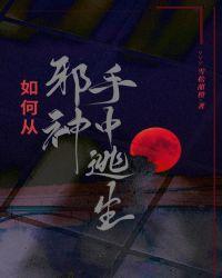 如何从邪神手中逃生封面