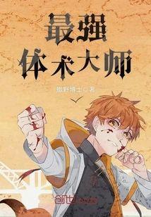 最强体术大师封面