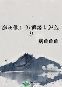 炮灰他有美颜盛世怎么办封面
