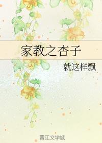 家教之杏子封面