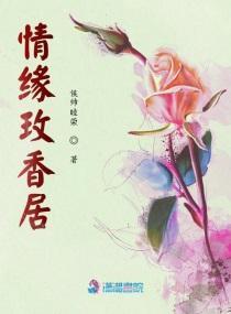 情缘玫香居封面