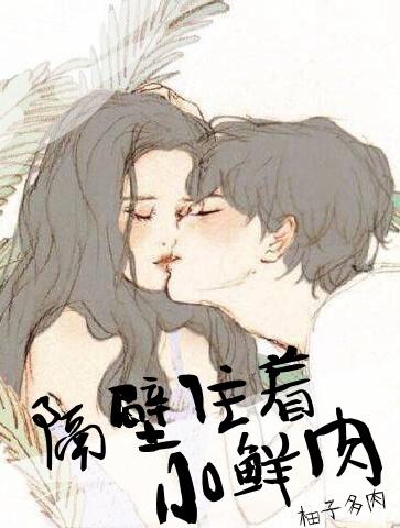 隔壁住着小鲜肉封面