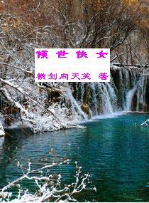 秦玉颜若雪封面