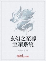 玄幻之至尊宝箱系统封面