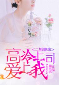 二婚缠绵：高冷上司爱上我封面