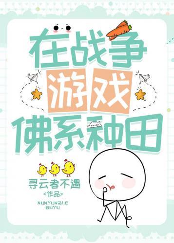 在战争游戏佛系种田封面