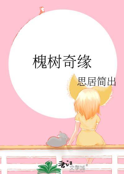 槐树奇缘封面