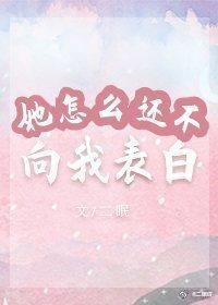 她怎么还不向我表白封面