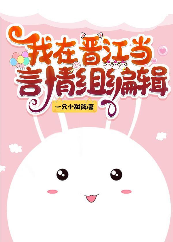 我在晋江当言情组编辑[快穿]封面