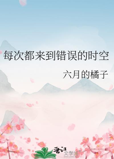 每次都来到错误的时空封面