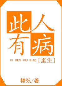 此人有病[重生]封面