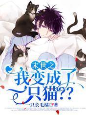 末世之我变成了一只猫？？封面